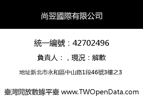 尚翌國際有限公司