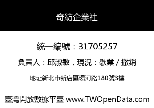 奇紡企業社