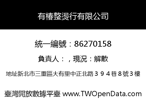 有椿整燙行有限公司
