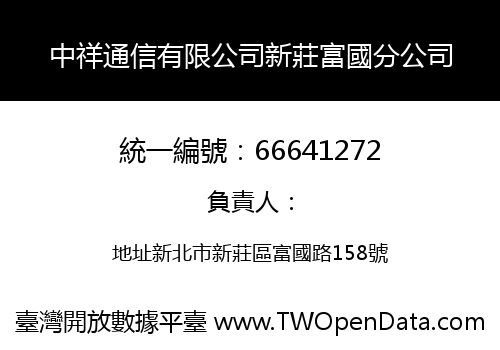 中祥通信有限公司新莊富國分公司