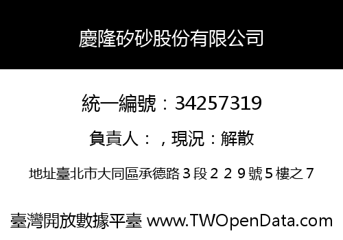 慶隆矽砂股份有限公司