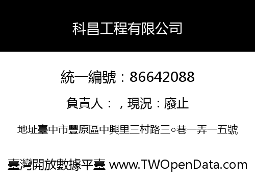 科昌工程有限公司