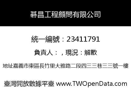 碁昌工程顧問有限公司