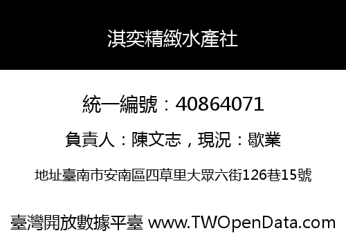 淇奕精緻水產社