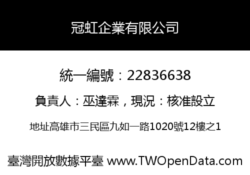 冠虹企業有限公司