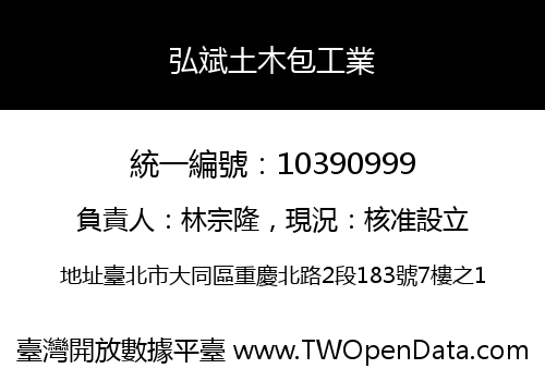 弘斌土木包工業