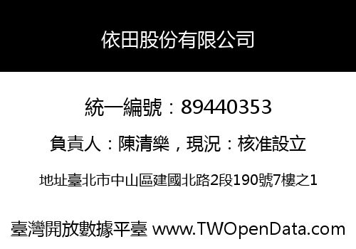 依田股份有限公司