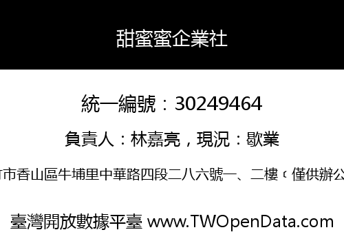 甜蜜蜜企業社