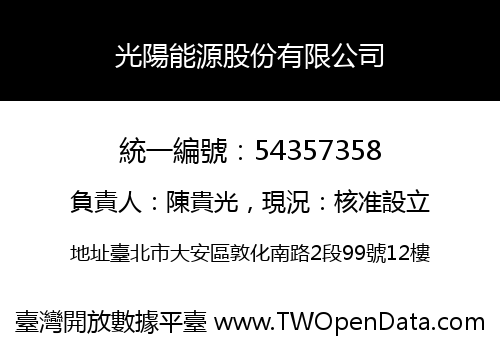 光陽能源股份有限公司