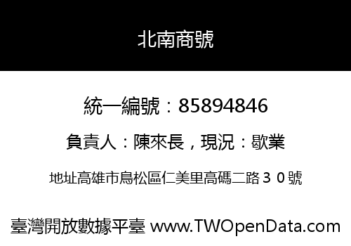 北南商號