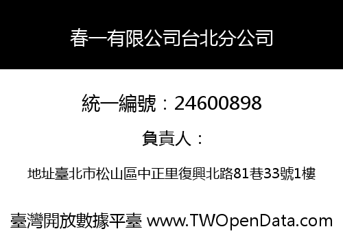 春一有限公司台北分公司