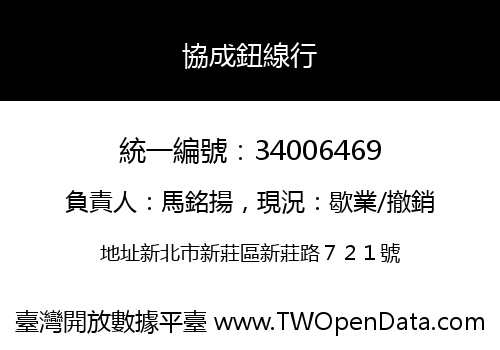 協成鈕線行