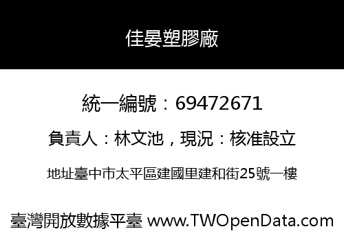 佳晏塑膠廠