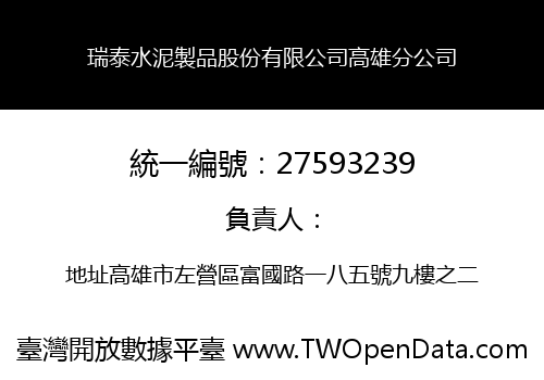 瑞泰水泥製品股份有限公司高雄分公司