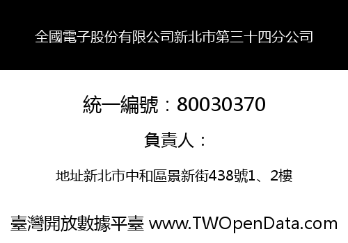 全國電子股份有限公司新北市第三十四分公司