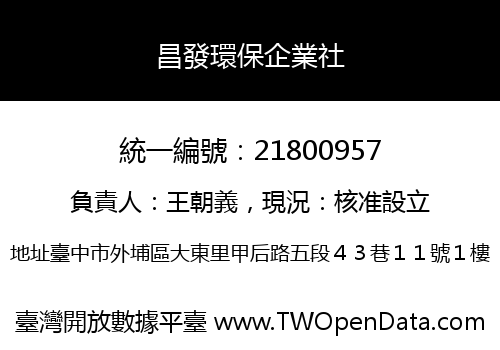 昌發環保企業社