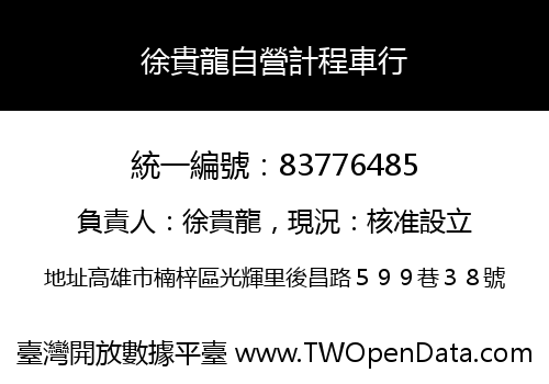 徐貴龍自營計程車行