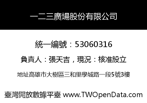 一二三廣場股份有限公司