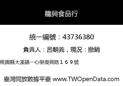 龍興食品行