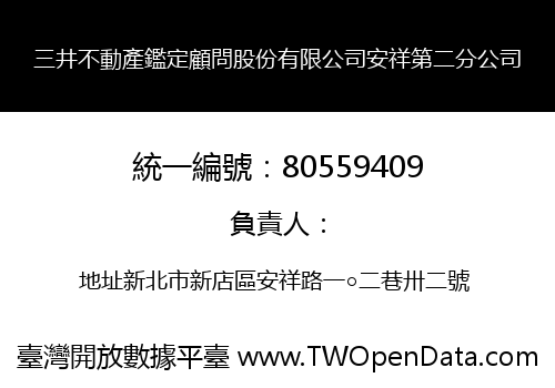 三井不動產鑑定顧問股份有限公司安祥第二分公司