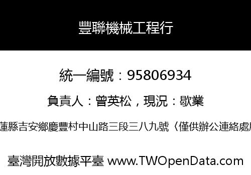 豐聯機械工程行