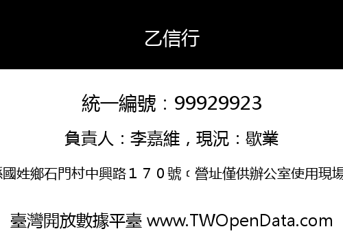 乙信行