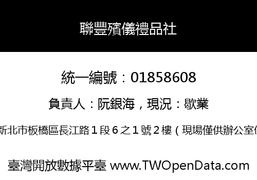 聯豐殯儀禮品社