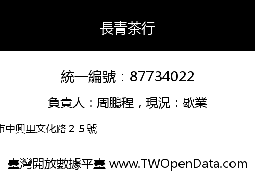 長青茶行