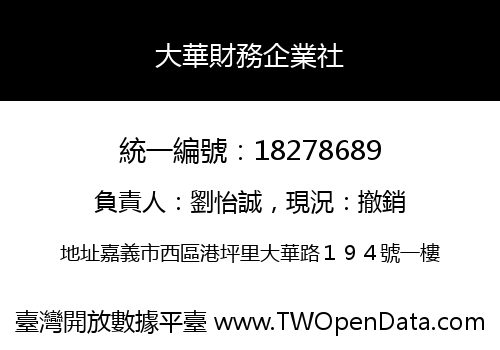 大華財務企業社