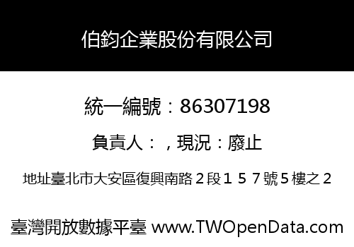 伯鈞企業股份有限公司
