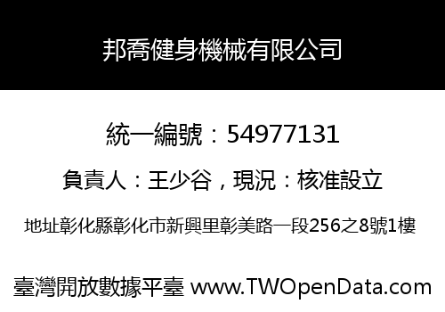 邦喬健身機械有限公司