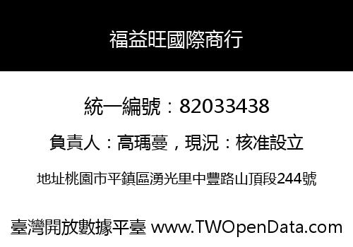 福益旺國際商行