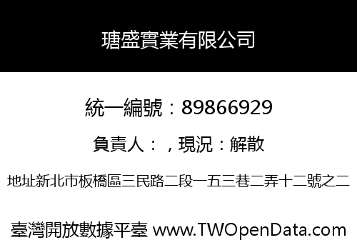 瑭盛實業有限公司