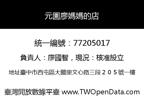 元園廖媽媽的店
