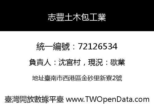 志豐土木包工業