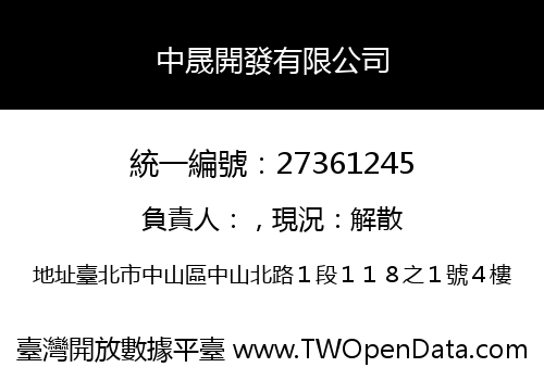 中晟開發有限公司
