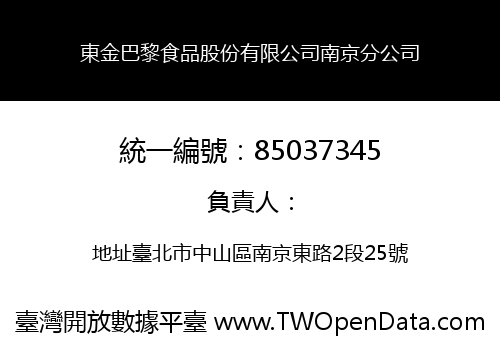東金巴黎食品股份有限公司南京分公司