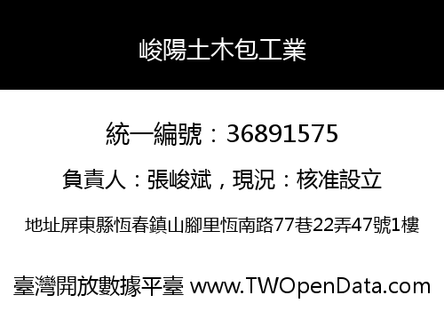 峻陽土木包工業