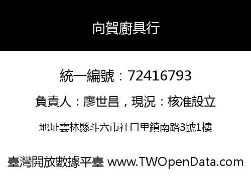 向賀廚具行