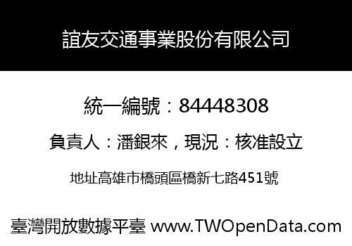 誼友交通事業股份有限公司