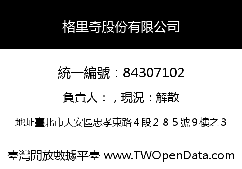 格里奇股份有限公司