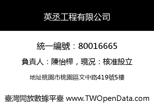 英丞工程有限公司