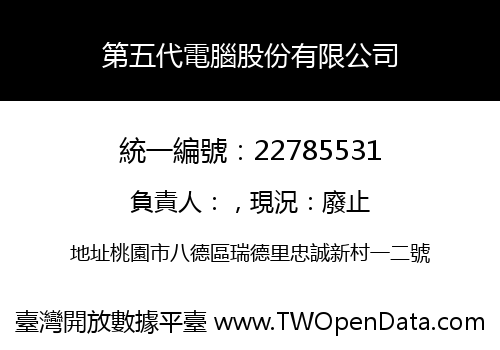 第五代電腦股份有限公司