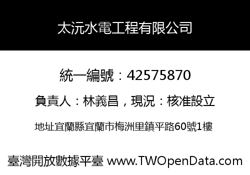 太沅水電工程有限公司