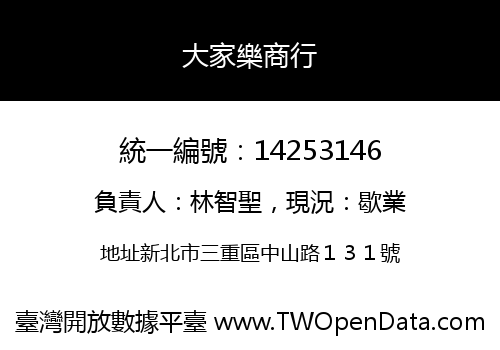 大家樂商行
