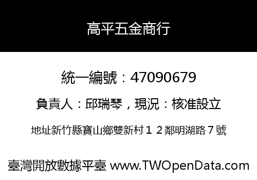 高平五金商行