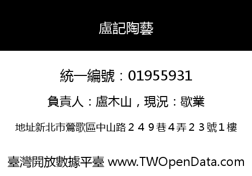 盧記陶藝