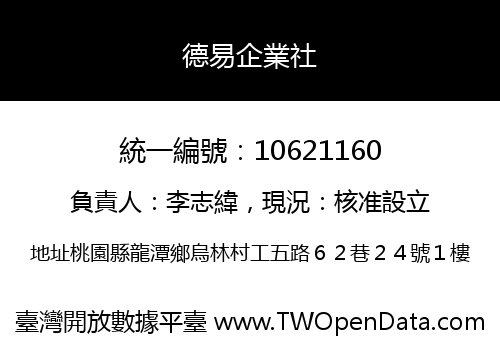 德易企業社