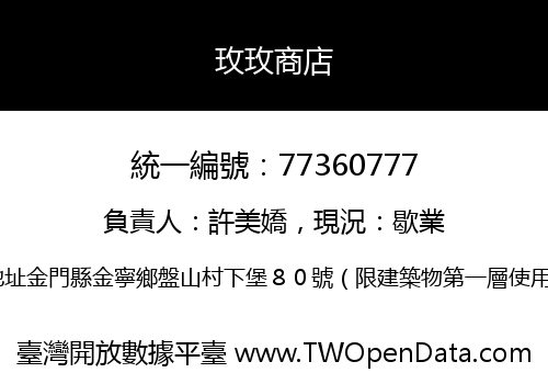 玫玫商店