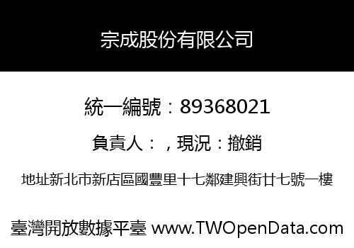宗成股份有限公司